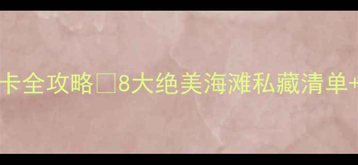 图片 香港沙滩打卡全攻略✨8大绝美海滩私藏清单+拍照姿势📸