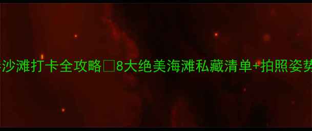 图片 香港沙滩打卡全攻略✨8大绝美海滩私藏清单+拍照姿势📸1