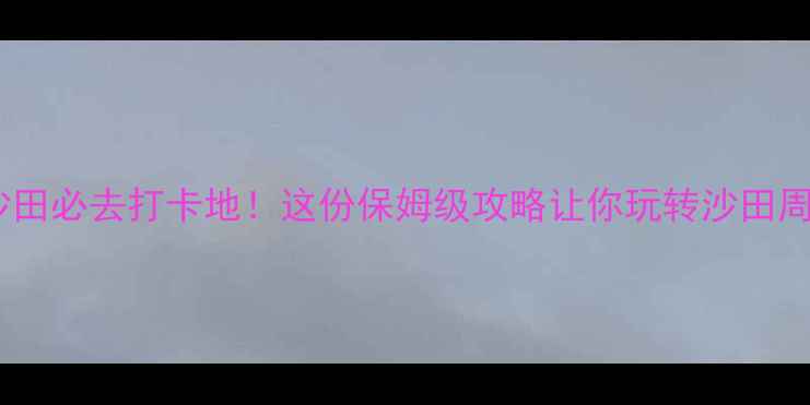 图片 香港沙田必去打卡地！这份保姆级攻略让你玩转沙田周末游2