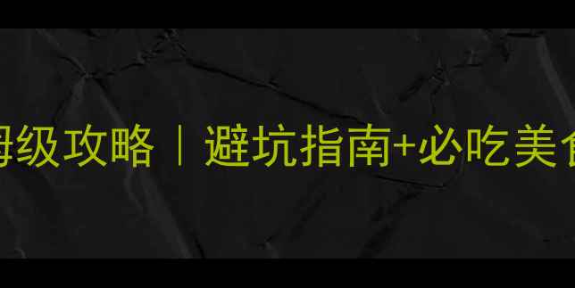 图片 香港深度游保姆级攻略｜避坑指南+必吃美食+交通住宿全1