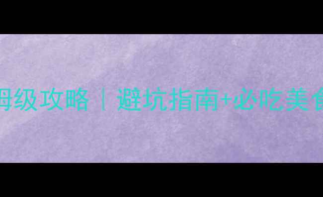 图片 香港深度游保姆级攻略｜避坑指南+必吃美食+交通住宿全2