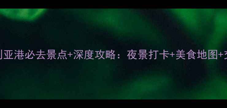 图片 香港维多利亚港必去景点+深度攻略：夜景打卡+美食地图+交通指南全