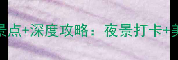 图片 香港维多利亚港必去景点+深度攻略：夜景打卡+美食地图+交通指南全1