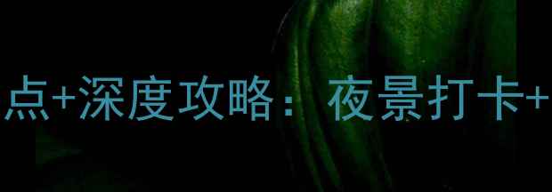 图片 香港维多利亚港必去景点+深度攻略：夜景打卡+美食地图+交通指南全2