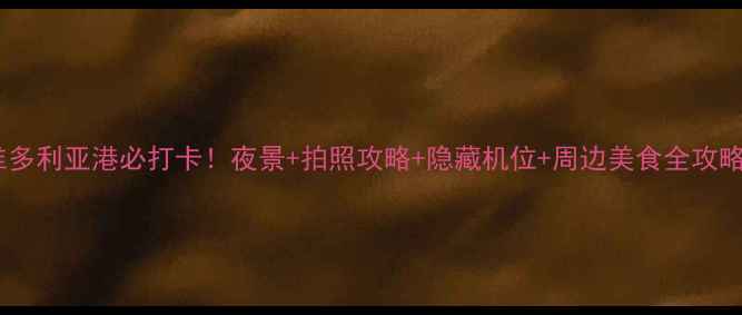 图片 香港维多利亚港必打卡！夜景+拍照攻略+隐藏机位+周边美食全攻略🌃📸1