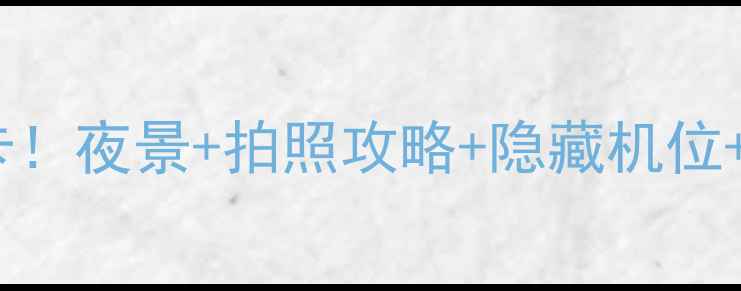 图片 香港维多利亚港必打卡！夜景+拍照攻略+隐藏机位+周边美食全攻略🌃📸2