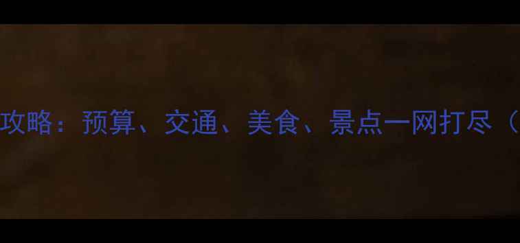 图片 香港自助游全攻略：预算、交通、美食、景点一网打尽（附详细行程）