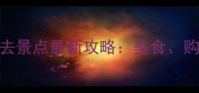 图片 香港铜锣湾5大必去景点最新攻略：美食、购物、打卡全指南2