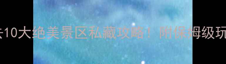 图片 马尔代夫必去10大绝美景区私藏攻略！附保姆级玩法+避坑指南