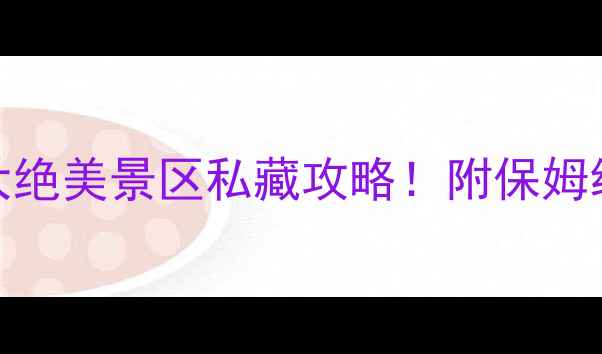 图片 马尔代夫必去10大绝美景区私藏攻略！附保姆级玩法+避坑指南1