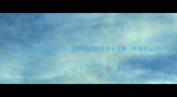 图片 马尔代夫必去景点TOP10：世界级度假胜地全攻略（附最新玩法）2