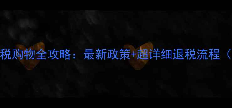 图片 马德里机场免税购物全攻略：最新政策+超详细退税流程（附取现技巧）