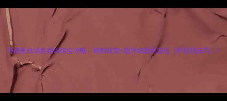 图片 马德里机场免税购物全攻略：最新政策+超详细退税流程（附取现技巧）1