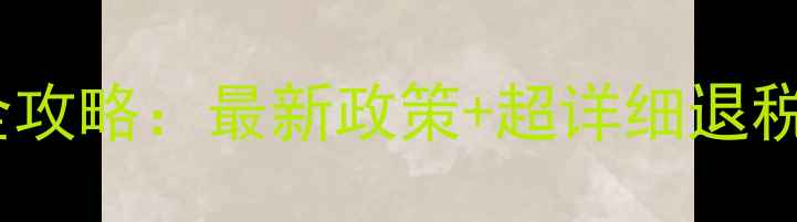 图片 马德里机场免税购物全攻略：最新政策+超详细退税流程（附取现技巧）2
