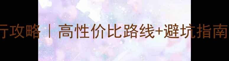 图片 马来西亚6天5晚自由行攻略｜高性价比路线+避坑指南（附详细行程+预算）