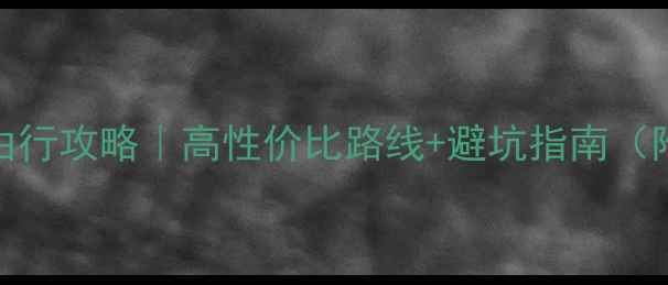 图片 马来西亚6天5晚自由行攻略｜高性价比路线+避坑指南（附详细行程+预算）2