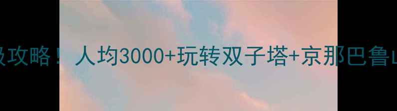 图片 马来西亚7天亲子游保姆级攻略！人均3000+玩转双子塔+京那巴鲁山，附免费亲子酒店清单1