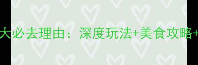 图片 马来西亚新山10大必去理由：深度玩法+美食攻略+保姆级旅行指南