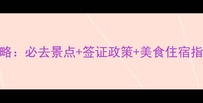 图片 马来西亚旅游全攻略：必去景点+签证政策+美食住宿指南（附最新信息）