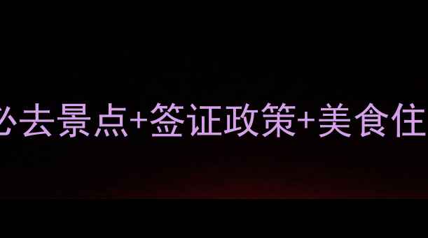 图片 马来西亚旅游全攻略：必去景点+签证政策+美食住宿指南（附最新信息）1