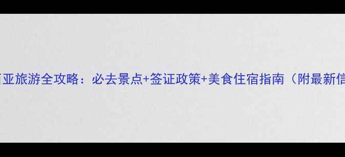 图片 马来西亚旅游全攻略：必去景点+签证政策+美食住宿指南（附最新信息）2