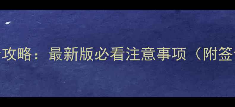 图片 马来西亚自由行全攻略：最新版必看注意事项（附签证交通美食指南）