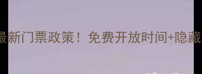 图片 马銮湾风景区最新门票政策！免费开放时间+隐藏玩法全攻略🌊2