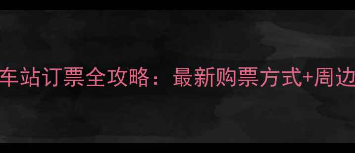 图片 马鞍山旅游汽车站订票全攻略：最新购票方式+周边必游景点推荐