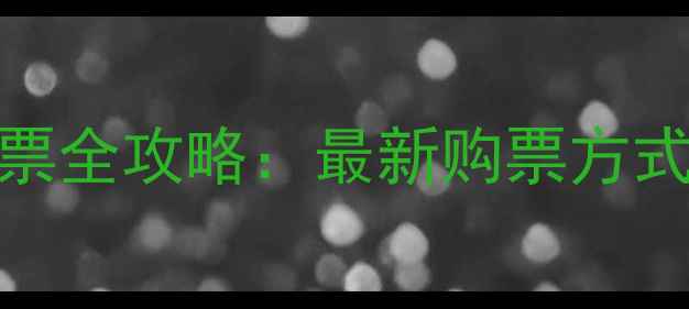 图片 马鞍山旅游汽车站订票全攻略：最新购票方式+周边必游景点推荐1