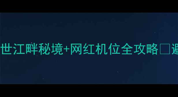 图片 马鞍山采石矶必打卡！隐世江畔秘境+网红机位全攻略📸避坑指南+隐藏玩法大公开
