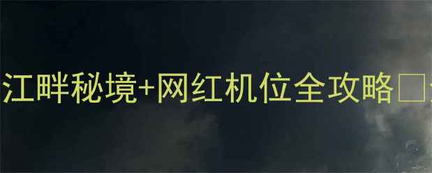 图片 马鞍山采石矶必打卡！隐世江畔秘境+网红机位全攻略📸避坑指南+隐藏玩法大公开2