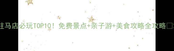 图片 驻马店必玩TOP10！免费景点+亲子游+美食攻略全攻略🔥2