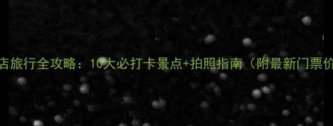 图片 驻马店旅行全攻略：10大必打卡景点+拍照指南（附最新门票价格）