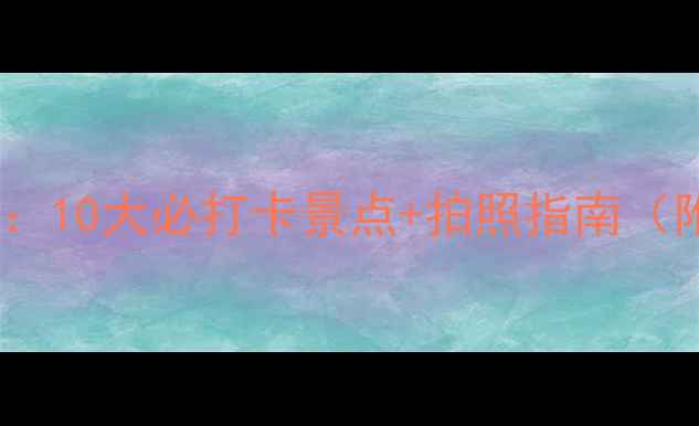 图片 驻马店旅行全攻略：10大必打卡景点+拍照指南（附最新门票价格）1