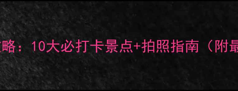 图片 驻马店旅行全攻略：10大必打卡景点+拍照指南（附最新门票价格）2