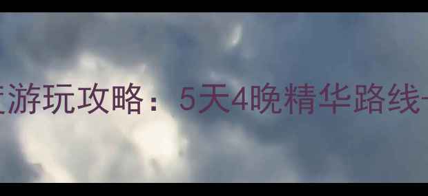 图片 驼梁风景区深度游玩攻略：5天4晚精华路线+必去打卡点全1