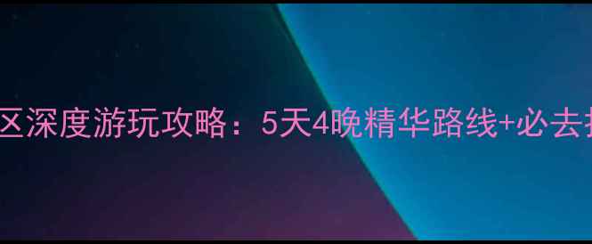 图片 驼梁风景区深度游玩攻略：5天4晚精华路线+必去打卡点全2
