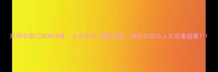 图片 高明皂幕山旅游攻略：必玩景点+避暑指南，解锁自然与人文双重盛宴！1