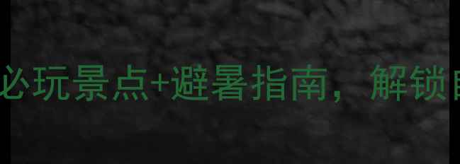 图片 高明皂幕山旅游攻略：必玩景点+避暑指南，解锁自然与人文双重盛宴！2