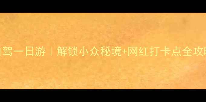 图片 高明自驾一日游｜解锁小众秘境+网红打卡点全攻略🚗🌿
