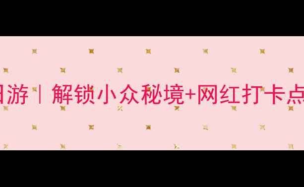 图片 高明自驾一日游｜解锁小众秘境+网红打卡点全攻略🚗🌿1