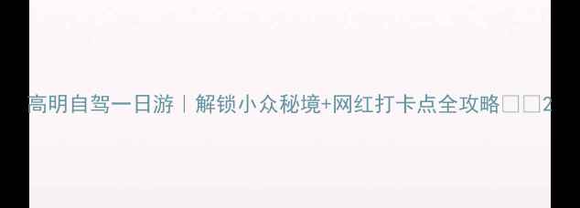 图片 高明自驾一日游｜解锁小众秘境+网红打卡点全攻略🚗🌿2
