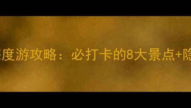 图片 高桥古镇深度游攻略：必打卡的8大景点+隐藏玩法全1