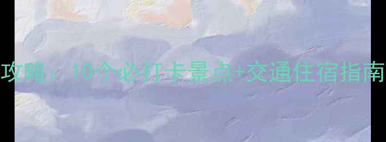 图片 高桥周边游玩全攻略：10个必打卡景点+交通住宿指南（附详细地图）