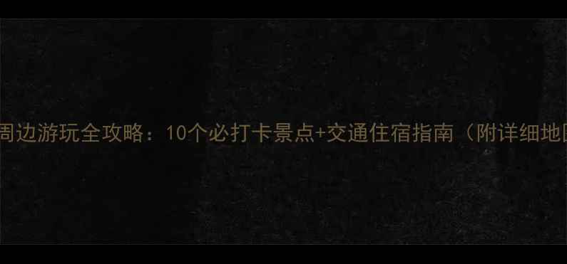图片 高桥周边游玩全攻略：10个必打卡景点+交通住宿指南（附详细地图）2