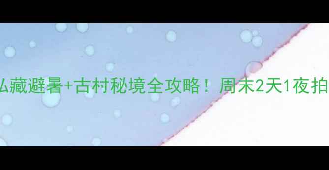 图片 高邑周边游｜私藏避暑+古村秘境全攻略！周末2天1夜拍照出片地推荐1