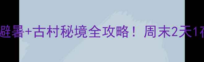 图片 高邑周边游｜私藏避暑+古村秘境全攻略！周末2天1夜拍照出片地推荐2