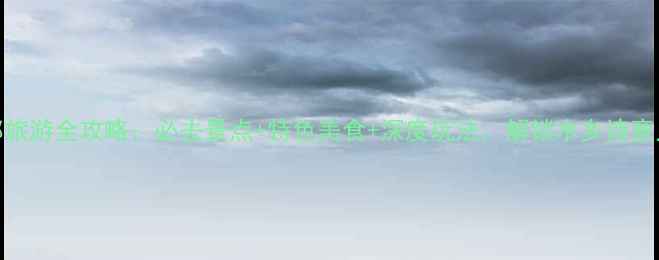 图片 高邮旅游全攻略：必去景点+特色美食+深度玩法，解锁水乡诗意人生