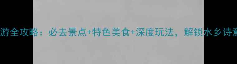 图片 高邮旅游全攻略：必去景点+特色美食+深度玩法，解锁水乡诗意人生1