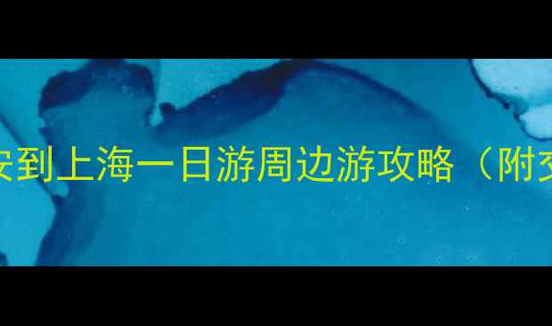 图片 高铁3小时直达！淮安到上海一日游周边游攻略（附交通+美食+打卡点）2